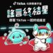 TikTok推動數位素養教育 邀請創作者示範如何破解網路謠言