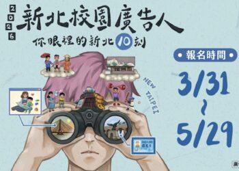 總獎金 70 萬！2026 新北校園廣告人 3/31 啟動徵件 10 週年學長姐回歸傳承