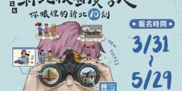 總獎金 70 萬！2026 新北校園廣告人 3/31 啟動徵件 10 週年學長姐回歸傳承