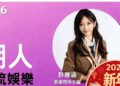 「許雅涵潮人K -POP」強強聯手！皮克娛樂×昱璽國際達成戰略MOU  開啟中韓文娛全新篇章