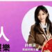 「許雅涵潮人K -POP」強強聯手!皮克娛樂×昱璽國際達成戰略MOU 開啟中韓文娛全新篇章