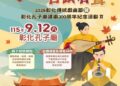 2026彰化傳統戲曲節以「戲曲傳承．藝聚彰化」  9/12開跑好戲接力登場