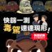 毒駕無所遁形!新北警祭出「毒品唾液快篩」鐵腕執法 陽性立即扣照、最重移送法辦