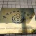 王姓教授護航光電業者剛被交保候傳竟敢再向索討尾款被雄檢查獲聲押獲准