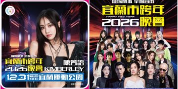 《2026璀璨蘭城 幸福宜市》跨年卡司　王ADEN改由陳芳語演出