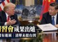 川習會成果清單出爐　關稅、煤炭與科技對話入列卻未提台灣