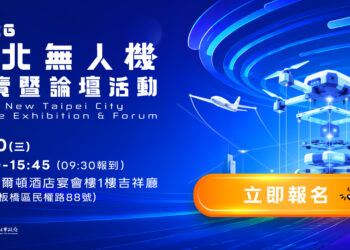 串聯北臺灣無人機產業鏈 2026新北無人機展覽暨論壇活動開放免費報名