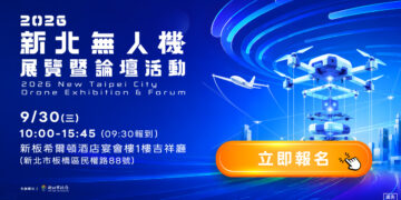 串聯北臺灣無人機產業鏈 2026新北無人機展覽暨論壇活動開放免費報名