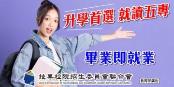 115學年度五專免試入學開跑