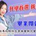 115學年度五專免試入學開跑