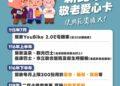 新北敬老愛心卡功能大擴大！交通、醫療、消費一卡搞定 最新升級時程懶人包一次看