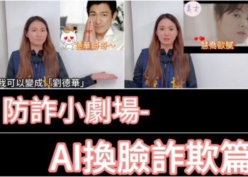 揭秘AI換臉詐騙技倆　宜警特製影片提高民眾「識詐」能力