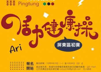 全民健身共享文化！ 屏東活力健康操初賽即將開賽