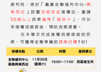 嘉義市全聯設2免費流感疫苗站　接種市民可獲贈全聯健康好禮