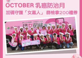 響應國際乳癌防治月　嘉義縣乳篩加碼送200元禮券
