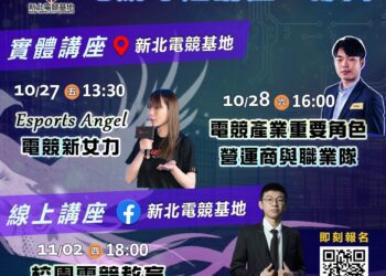 新北電競專題講座報名開跑 分享活動資訊抽電競後背包等好禮