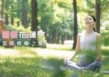 為花蓮加油 秧悅美地推出「關懷花蓮低碳療癒之旅」