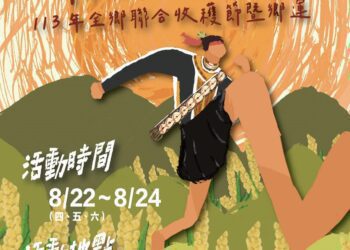 113年泰武鄉收穫節暨鄉運即將盛大登場