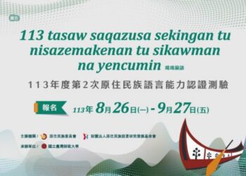 113年度第2次原住民族語言能力認證測驗即日起開始報名！