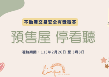 預售屋安全有獎活動開跑 30名幸運兒等你來抽