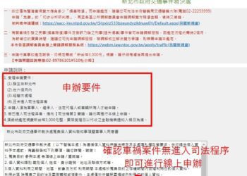 省去奔波！新北市車禍鑑定線上辦理 簡單步驟輕鬆搞定