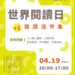 最美書車「閱讀浪」領軍嘉義市 「世界閱讀日:+1閱讀浪市集」4/19登場