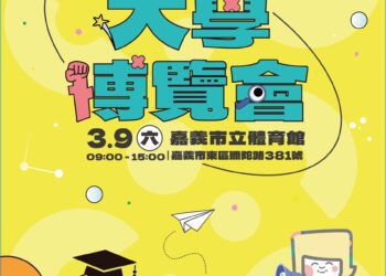 嘉義市2024大學博覽會9日登場　助力準大學新鮮人聚焦未來