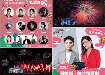 逾10組天王天后獻唱+240秒璀璨煙火精彩呈現　跨年到台東會很讚！