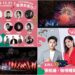 逾10組天王天后獻唱+240秒璀璨煙火精彩呈現　跨年到台東會很讚！