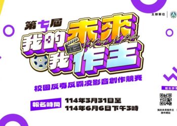 「我的未來我作主」校園反毒反霸凌影音創作競賽徵件開跑 總獎金78萬等你來挑戰