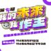 「我的未來我作主」校園反毒反霸凌影音創作競賽徵件開跑 總獎金78萬等你來挑戰