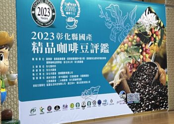 影音/2023彰化縣國產精品咖啡豆評鑑