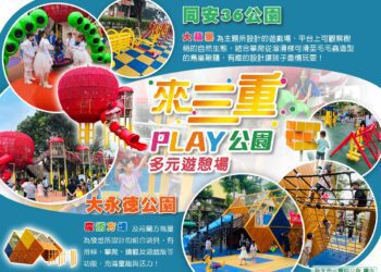 荷蘭方塊屋PK自然蘋果園 三重兩大遊戲場搶攻親子目光