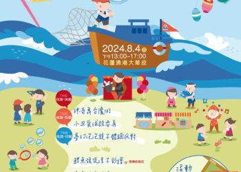 「漁我童行x爸爸捕魚去」父親節活動 8/4日邀您闔家「童」歡