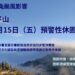 恐受天兔影響　太平山遊樂區及步道11/15起預警性休園封閉