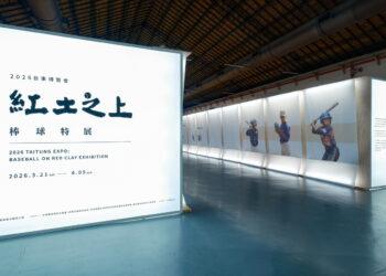影音／強棒出擊！2026台東博覽會先鋒「紅土之上」棒球特展　台北松菸開展　展現棒球精神