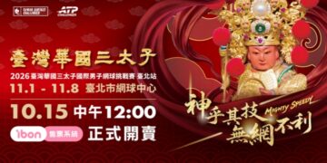 《臺灣華國三太子盃 臺北站》臺灣好手主場出擊 國際職業網球對決登場