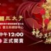 《臺灣華國三太子盃 臺北站》臺灣好手主場出擊 國際職業網球對決登場