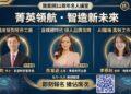 AI重塑房市競爭邏輯　我家網11週年推名人講堂強化房仲品牌力