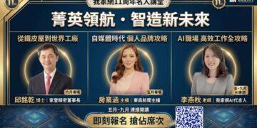 AI重塑房市競爭邏輯　我家網11週年推名人講堂強化房仲品牌力