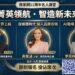 AI重塑房市競爭邏輯　我家網11週年推名人講堂強化房仲品牌力
