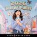 串聯商圈打造夏夜經濟「2026夏日府中派對」5月盛大登場！