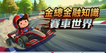 金總金融知識網路有獎遊戲至7/31截止 歡迎民眾把握機會衝一波贏好禮