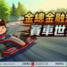金總金融知識網路有獎遊戲至7/31截止 歡迎民眾把握機會衝一波贏好禮
