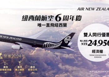紐西蘭航空六週年大放送 旅展推雙人同行機票優惠 最高能省近萬元