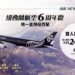 紐西蘭航空六週年大放送 旅展推雙人同行機票優惠 最高能省近萬元