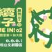 第二屆《永續好日子》7月登場!主題特展、永續生活市集、超強卡司演唱會 一起玩出永續新日常