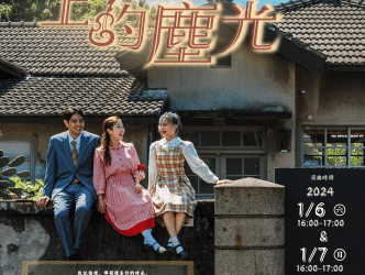 《晨土上的塵光》上演　虎尾建國一村己棟精彩呈現