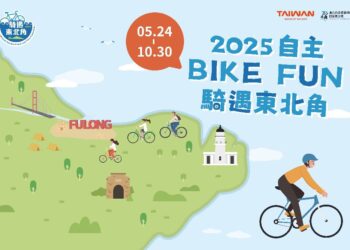 「2025自主BIKE FUN騎遇東北角」 倒數一周 把握最後挑戰機會！