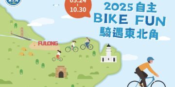 「2025自主BIKE FUN騎遇東北角」 倒數一周 把握最後挑戰機會!